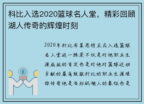 科比入选2020篮球名人堂，精彩回顾湖人传奇的辉煌时刻