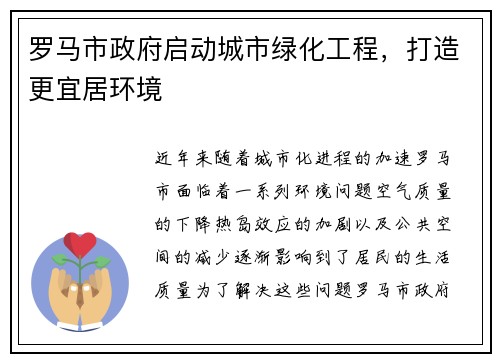 罗马市政府启动城市绿化工程，打造更宜居环境