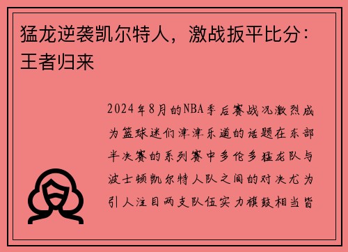 猛龙逆袭凯尔特人，激战扳平比分：王者归来