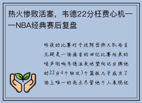 热火惨败活塞，韦德22分枉费心机——NBA经典赛后复盘