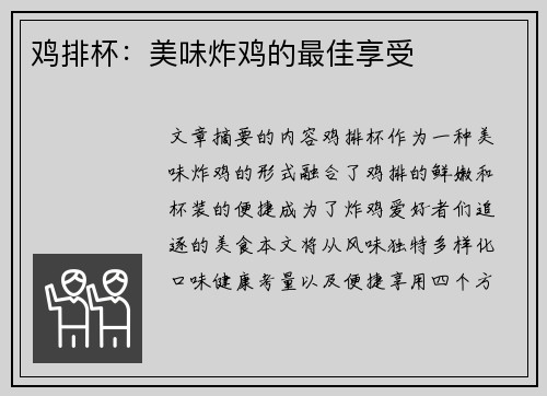鸡排杯：美味炸鸡的最佳享受