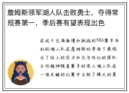 詹姆斯领军湖人队击败勇士，夺得常规赛第一，季后赛有望表现出色