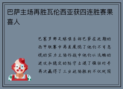 巴萨主场再胜瓦伦西亚获四连胜赛果喜人