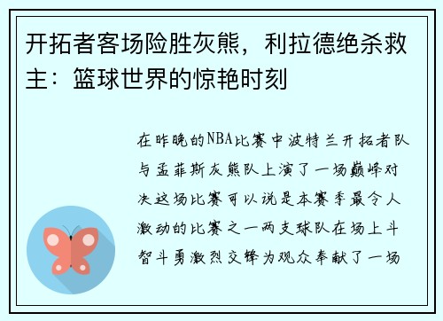 开拓者客场险胜灰熊，利拉德绝杀救主：篮球世界的惊艳时刻