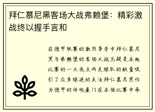 拜仁慕尼黑客场大战弗赖堡：精彩激战终以握手言和