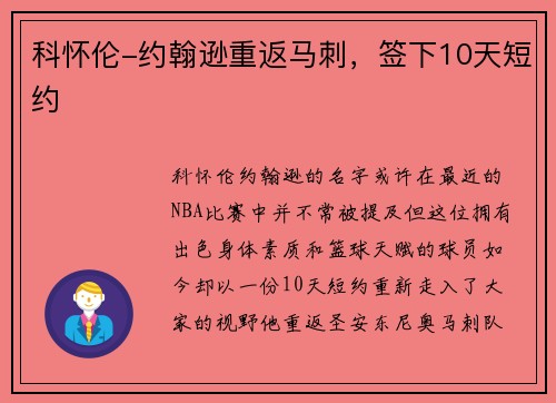 科怀伦-约翰逊重返马刺，签下10天短约