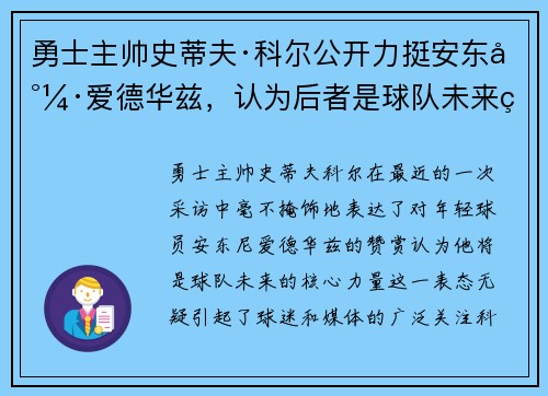 勇士主帅史蒂夫·科尔公开力挺安东尼·爱德华兹，认为后者是球队未来的核心力量