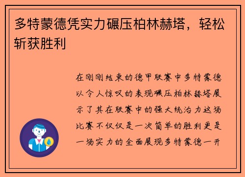 多特蒙德凭实力碾压柏林赫塔，轻松斩获胜利