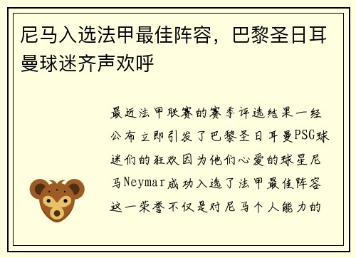 尼马入选法甲最佳阵容，巴黎圣日耳曼球迷齐声欢呼