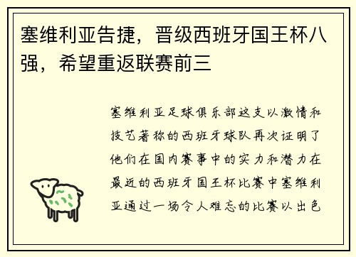 塞维利亚告捷，晋级西班牙国王杯八强，希望重返联赛前三