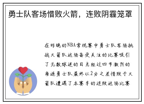 勇士队客场惜败火箭，连败阴霾笼罩