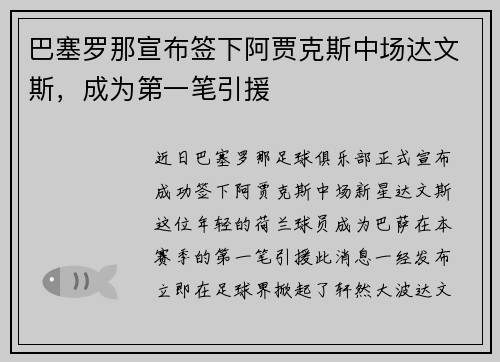 巴塞罗那宣布签下阿贾克斯中场达文斯，成为第一笔引援
