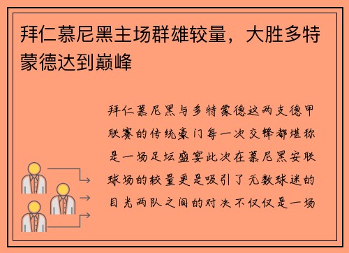 拜仁慕尼黑主场群雄较量，大胜多特蒙德达到巅峰