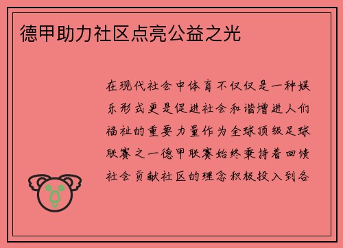 德甲助力社区点亮公益之光