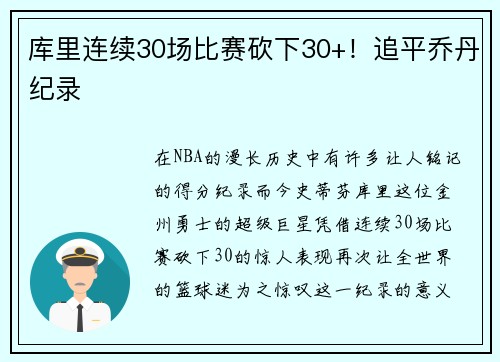 库里连续30场比赛砍下30+！追平乔丹纪录
