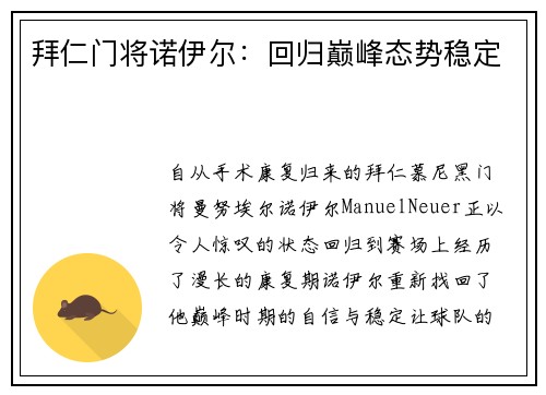 拜仁门将诺伊尔：回归巅峰态势稳定