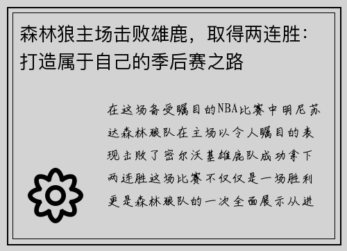 森林狼主场击败雄鹿，取得两连胜：打造属于自己的季后赛之路