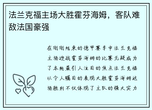 法兰克福主场大胜霍芬海姆，客队难敌法国豪强