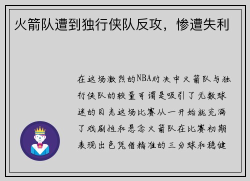 火箭队遭到独行侠队反攻，惨遭失利