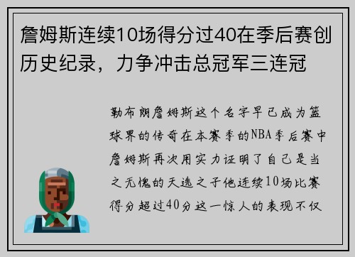 詹姆斯连续10场得分过40在季后赛创历史纪录，力争冲击总冠军三连冠
