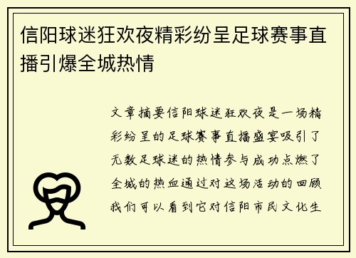 信阳球迷狂欢夜精彩纷呈足球赛事直播引爆全城热情