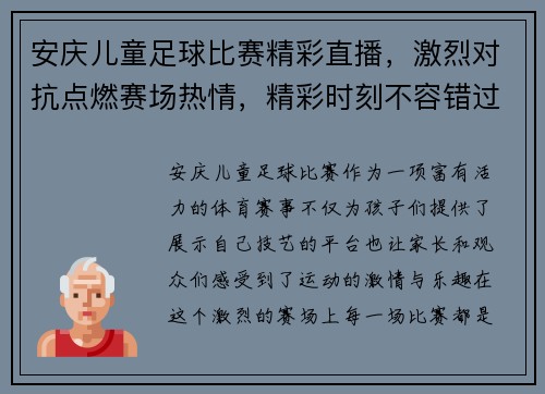 安庆儿童足球比赛精彩直播，激烈对抗点燃赛场热情，精彩时刻不容错过