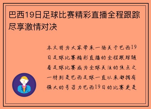 巴西19日足球比赛精彩直播全程跟踪尽享激情对决