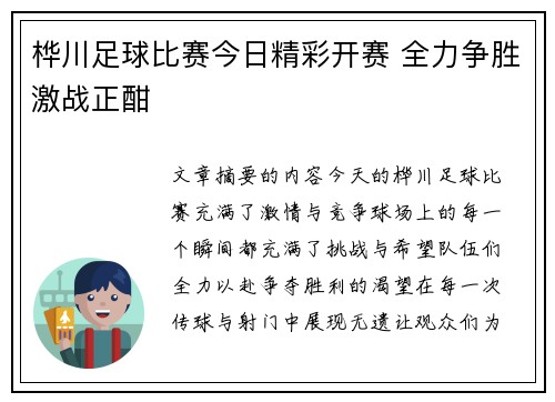 桦川足球比赛今日精彩开赛 全力争胜激战正酣