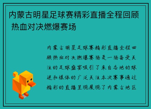内蒙古明星足球赛精彩直播全程回顾 热血对决燃爆赛场