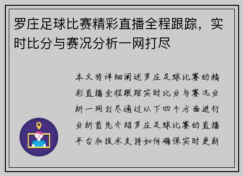 罗庄足球比赛精彩直播全程跟踪，实时比分与赛况分析一网打尽