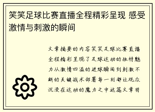 笑笑足球比赛直播全程精彩呈现 感受激情与刺激的瞬间