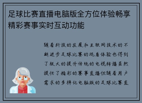 足球比赛直播电脑版全方位体验畅享精彩赛事实时互动功能